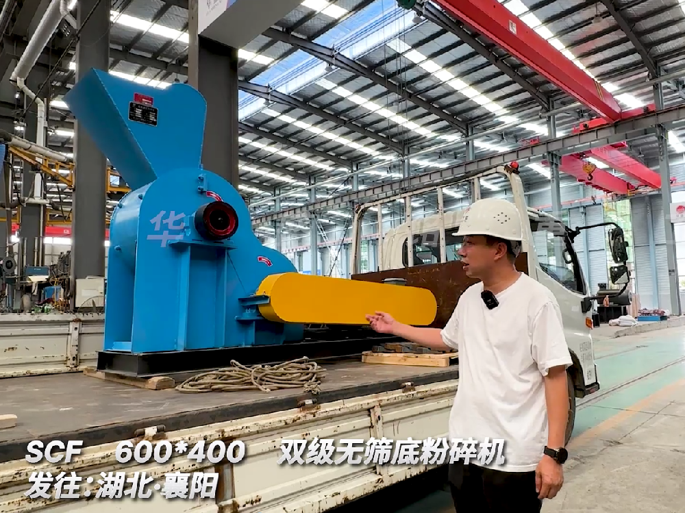 SCF600*400雙級無篩底粉碎機發往湖北襄陽